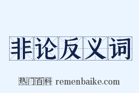 非论反义词是什么意思的图片